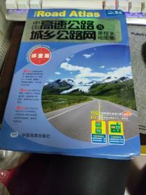 中国高速公路及城乡公路网历程地图集【北斗星新导航数据·详查版】  b39-5