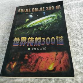 世界待解300谜