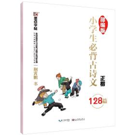 墨点字帖：小学生必背古诗文（部编版128篇）