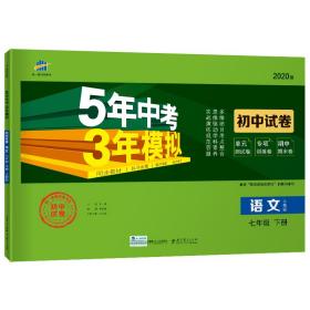 5年中考3年模拟 初中试卷 语文 7年级 下册 人教版