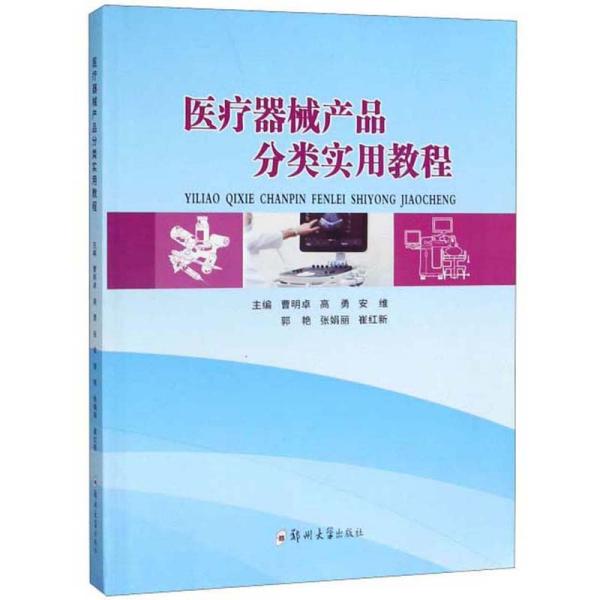 医疗器械产品分类实用教程