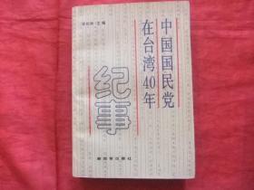 中国国民党在台湾40年纪事