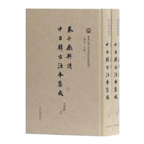 域外中国古代文学研究资料丛刊：朱子感兴诗中日韩古注本集成（全二册）（精装）