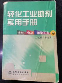 轻化工业助剂实用手册(造纸食品印染工业卷)