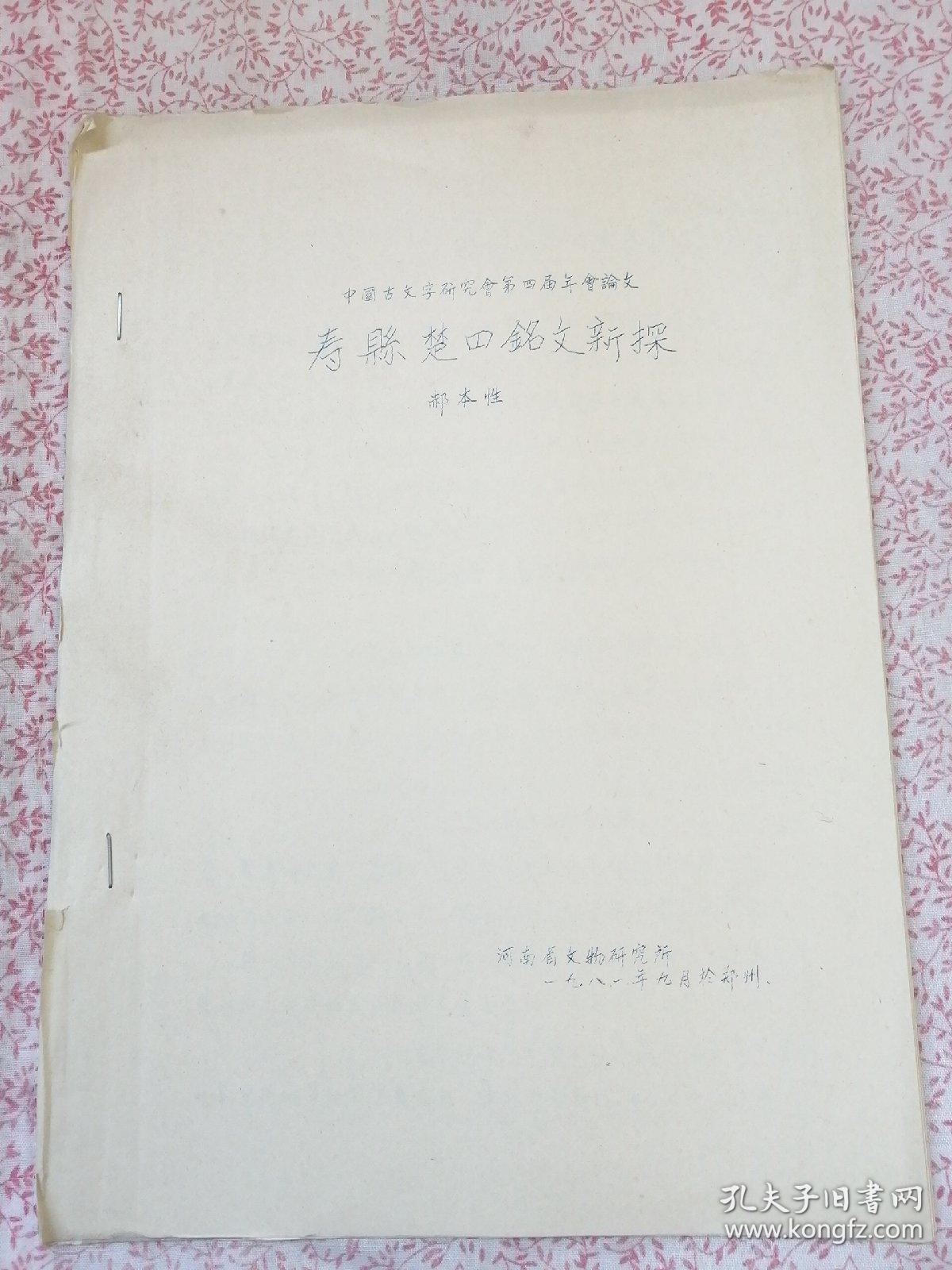 寿县楚器铭文新探，（YA368）