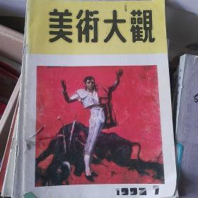 美术大观 92年1.3.4.5.6.7.9.11共8册