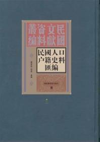 民国人口户籍史料汇编（16开精装 全十四册 原箱装）