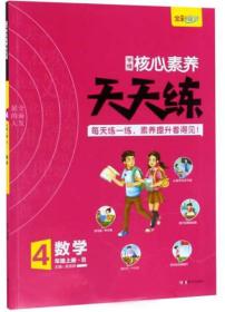 核心素养天天练 数学 4年级上册·B