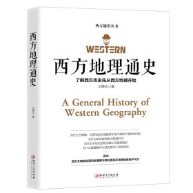 西方地理通史——西方地理是文学、历史、科学、艺术、哲学之根