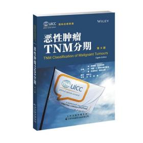 恶性肿瘤TNM分期（第8版）