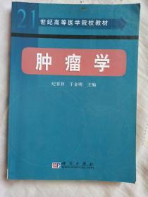 21世纪高等医学院校教材：肿瘤学