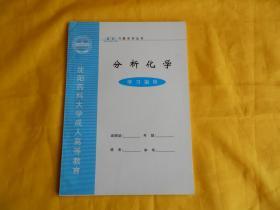 【自学习题系列丛书】《分析化学》学习指导（习题集）【整洁未用、现货、付款后立即发货】