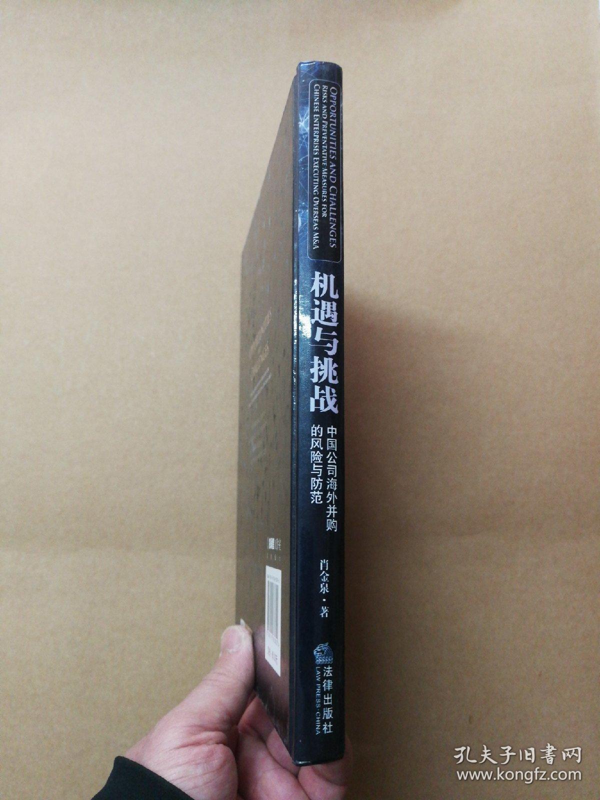 机遇与挑战：中国公司海外并购的风险与防范【正版.精装】