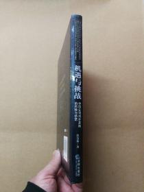 机遇与挑战：中国公司海外并购的风险与防范【正版.精装】