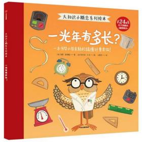 一光年有多长？/大知识小概念系列绘本