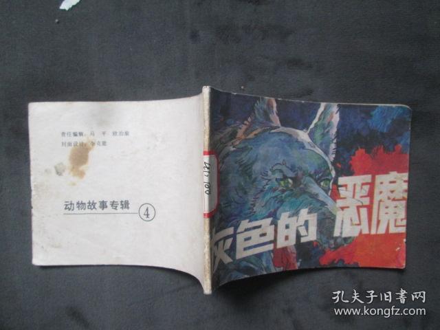 连环画：灰色的恶魔：动物故事专辑：4.
