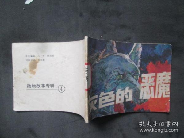 连环画：灰色的恶魔：动物故事专辑：4.