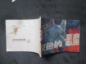 连环画：灰色的恶魔：动物故事专辑：4.