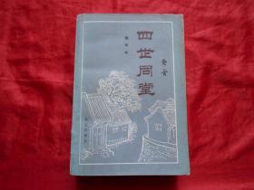 四世同堂（缩写本）插图本