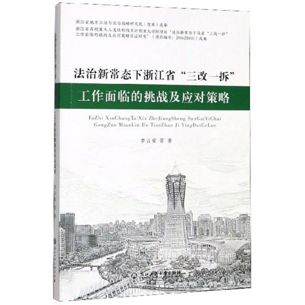 法治新常态下浙江省“三改一拆”工作面临的挑战及应对策略