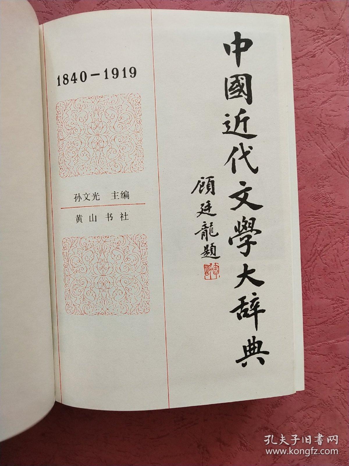 中国近代文学大辞典【1840-1919】