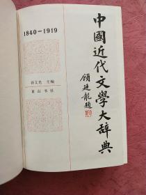 中国近代文学大辞典【1840-1919】