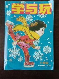学与玩杂志 1996.12