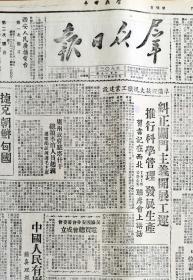 1949年10月7日陕西《群众日报》头版刊载中共西北局书记讲话，厦门外围歼敌一万四。