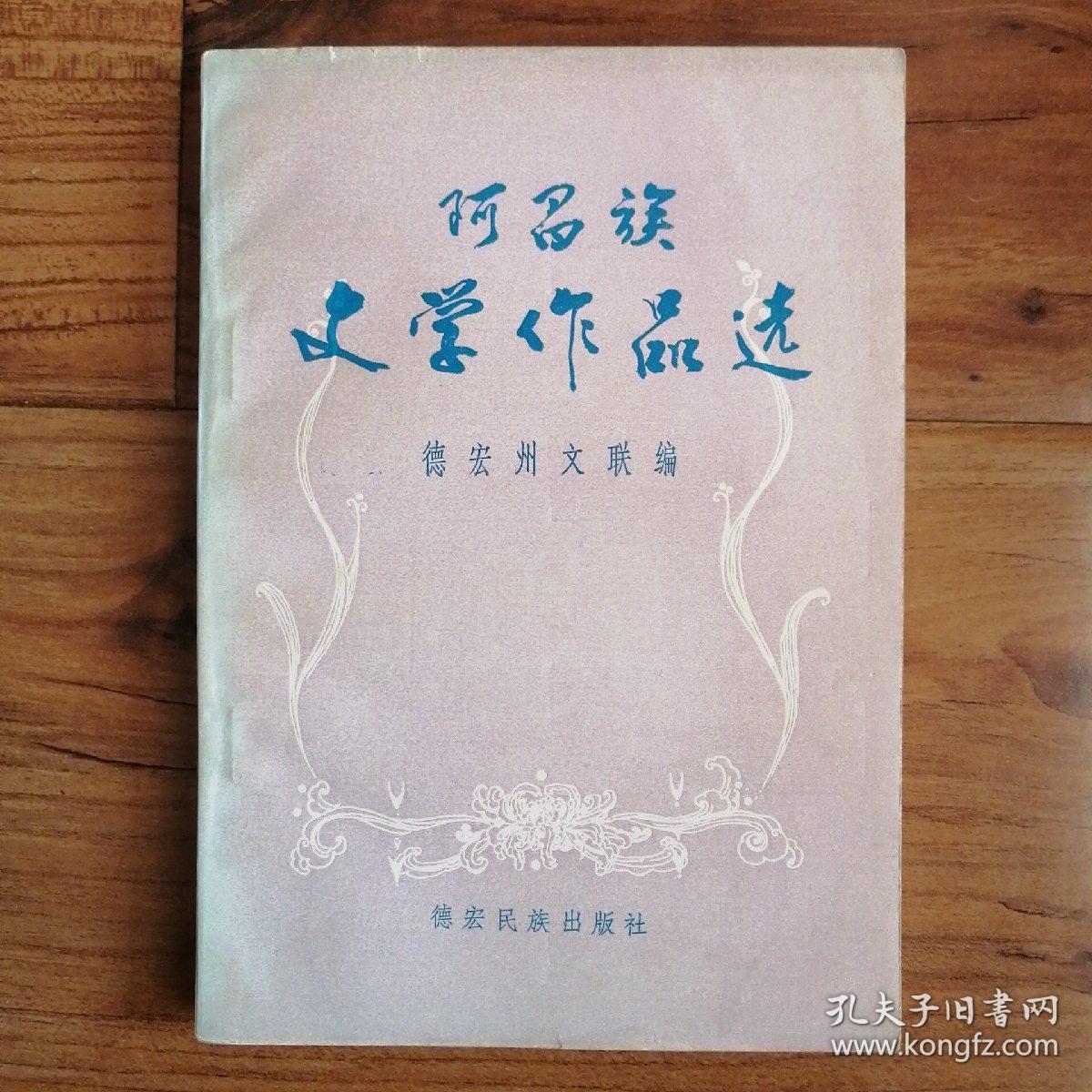 阿昌族文学作品选