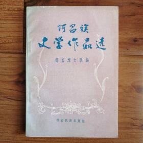 阿昌族文学作品选
