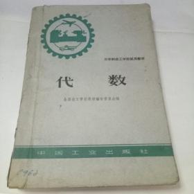 《代数》三年制技工学校试用教材—1963年初版