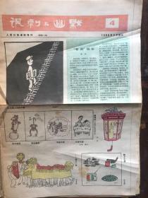 《讽刺与幽默》人民日报漫画增刊1986.4