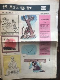 《讽刺与幽默》人民日报漫画增刊1986.23