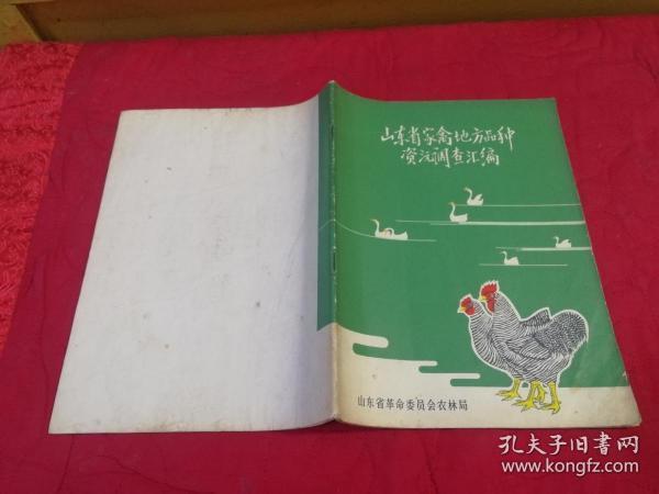 山东省家禽地方品种资源调查汇编（1978年一版一印图示本）