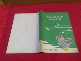 山东省家禽地方品种资源调查汇编（1978年一版一印图示本）