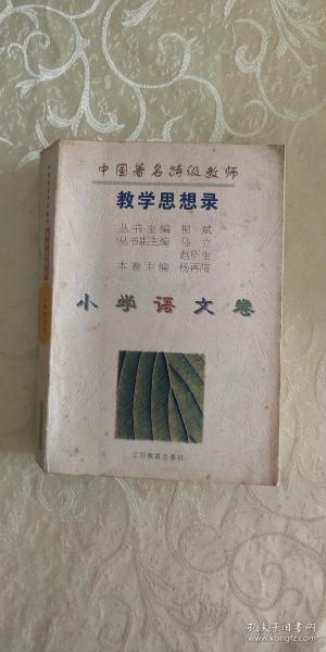 中国著名特级教师教学思想录.小学语文卷