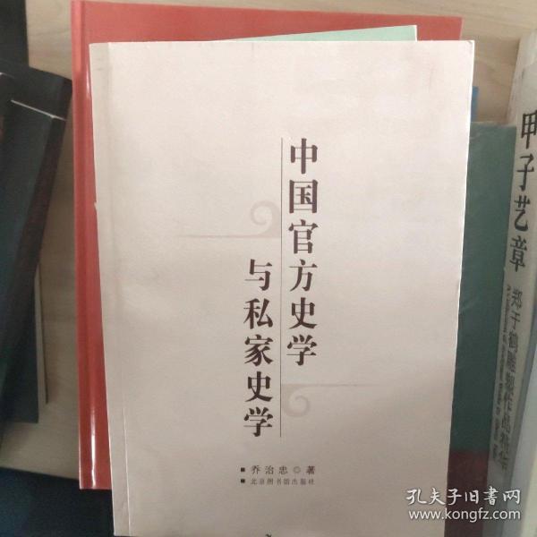 中国官方史学与私家史学