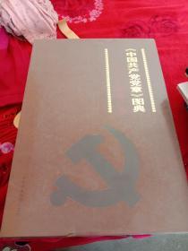 红色丰碑第一书：《中国共产党党章》图典和红色经典第一书《共产党宣言》汉译图典 8开精装带函套此书装帧精美而且好像是皮质封面做工精细值得收藏的好书
