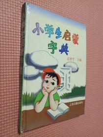 小学生启蒙字典