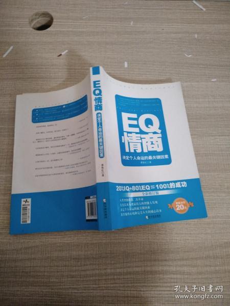 EQ情商：决定个人命运的最关键因素（全新修订版）