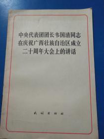 中央代表团团长韦国清同志在庆祝广西壮族自治区成立二十周年大会上的讲话