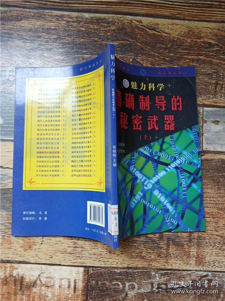 魅力科学 精确制导的秘密武器 上 【馆藏】【书脊受损】