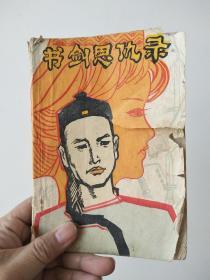 书剑恩仇录（第一集     80年代薄本  小册子）