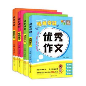 培优夺冠 优秀作文 考场作文 名校作文 满分作文 全四册