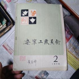 辽宁工艺美术1978年第2期