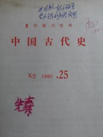 著名教育家、历史学家、民族学家，原云南大学教授、云南民族学院院长“马曜著作、签批“傣族农奴和周秦社会的比较研究及中国古代史”两册合售