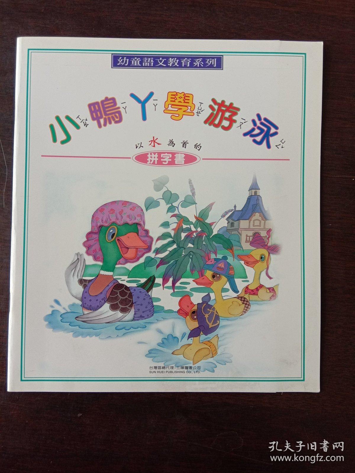 幼童语文教育系列小鸭丫学游泳 以水为部首的拼音书