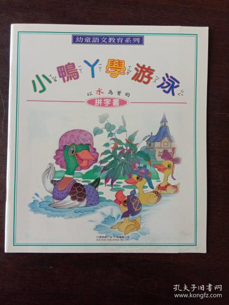 幼童语文教育系列小鸭丫学游泳 以水为部首的拼音书