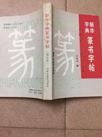 新华字典篆书字帖