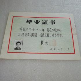 1987年～北京市五十中学～毕业证
